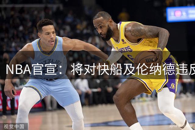 NBA官宣：将对快船及伦纳德违反工资帽规避规定的行为予以处罚